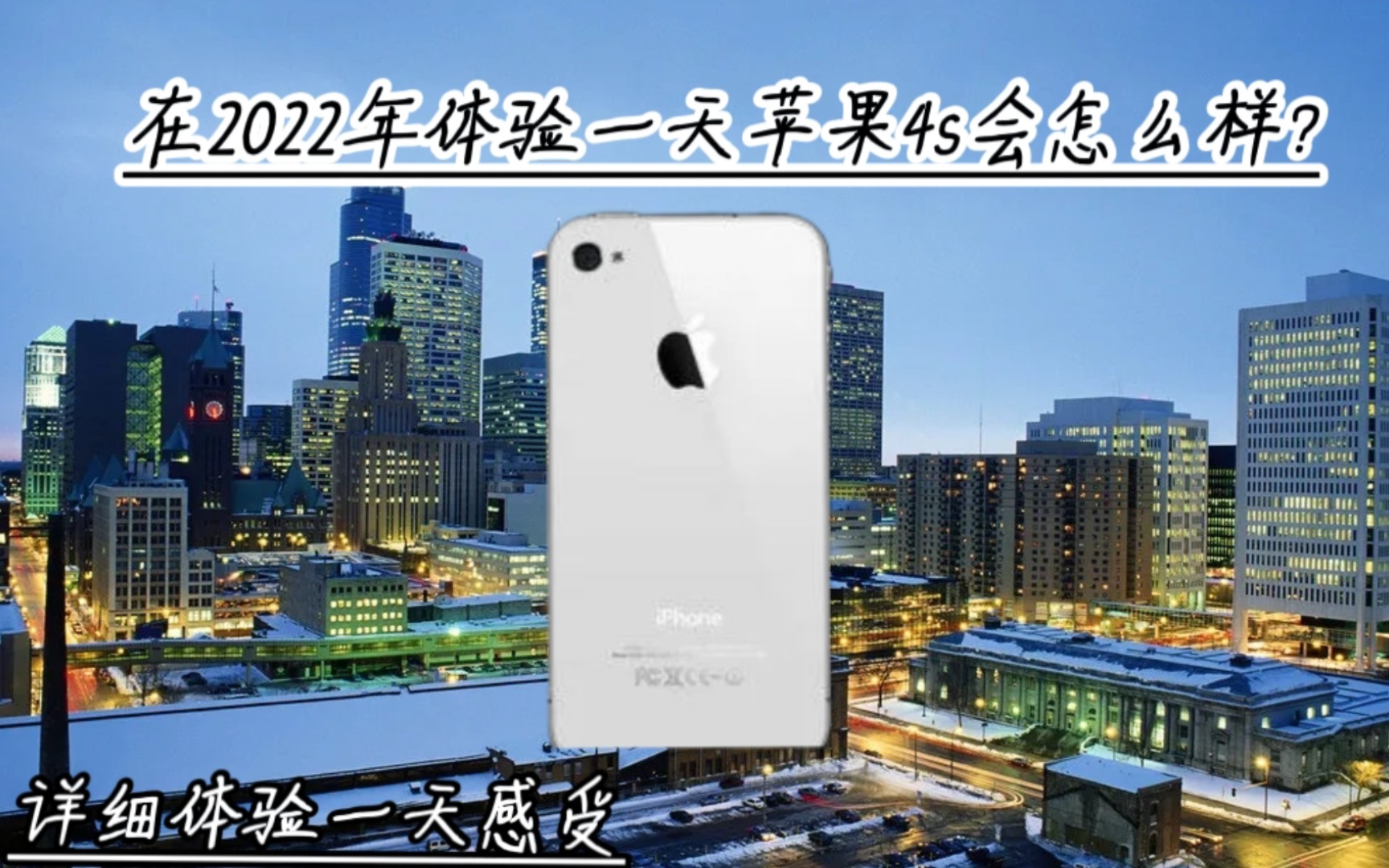 [图]在2022年体验一天iPhone4S会怎么样？实际体验感受……