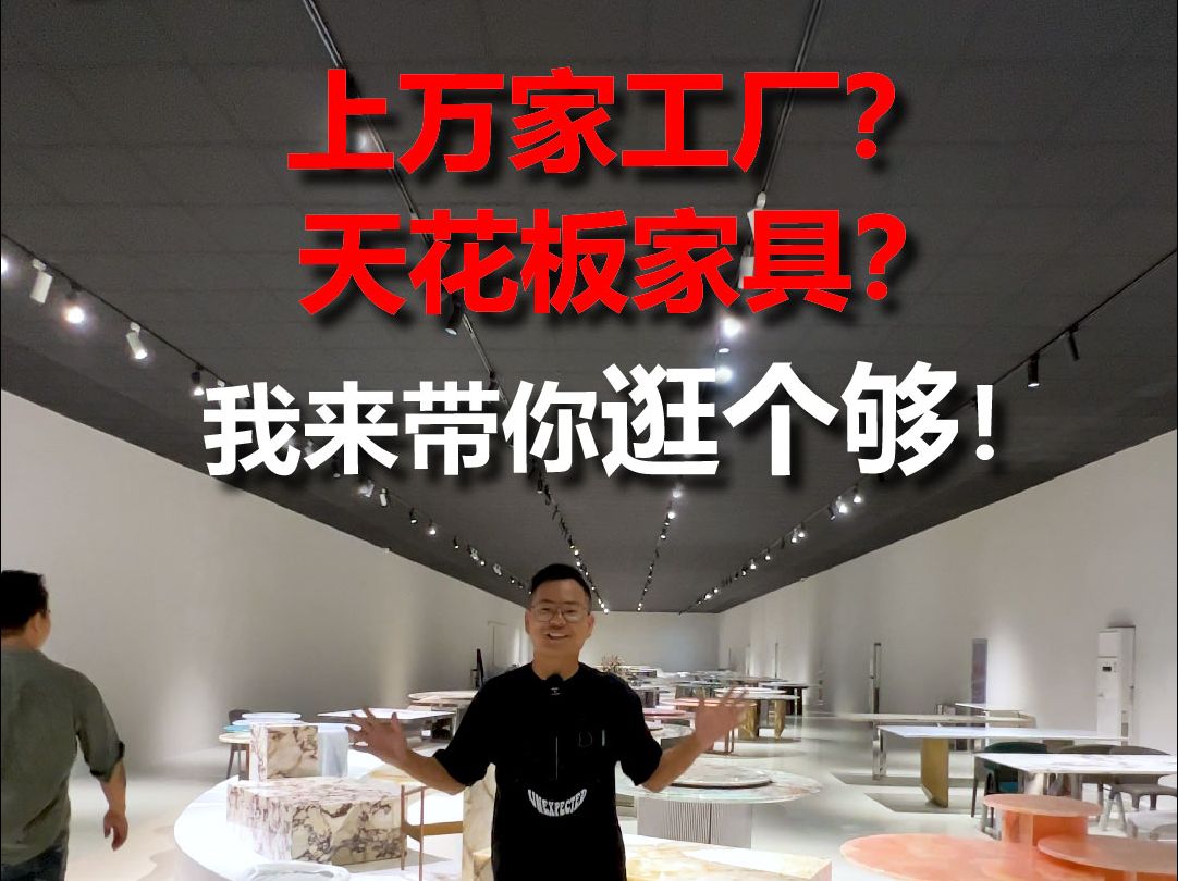 上万家工厂?天花板家具?硬控1分钟!哔哩哔哩bilibili