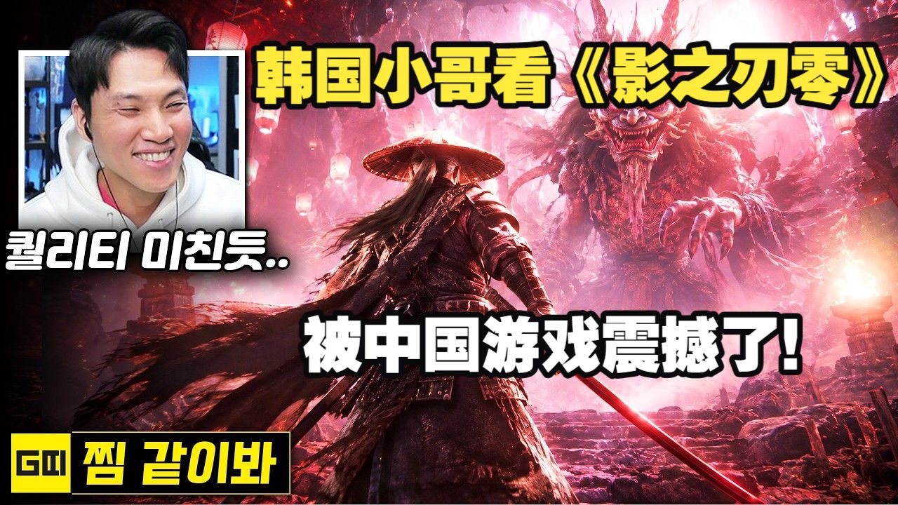 韩国哇哥看《影之刃零》最新实机：真要被中国游戏震撼到了，太帅了！【生肉】海报