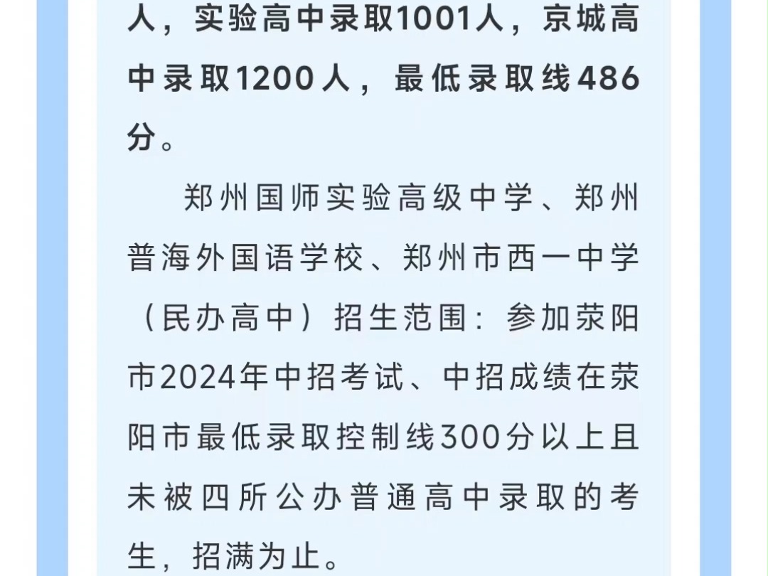 2024年荥阳市普通高中录取分数线,荥阳市公办高中录取分数线 荥阳市公办高中最低录取线486分,荥阳市最低录取控制线300分#荥阳高中录取分数 #荥阳建...