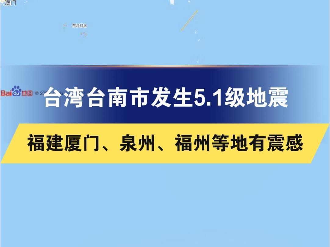 台湾台南市发生5.1级地震 福建厦门、泉州、福州等地有震感哔哩哔哩bilibili