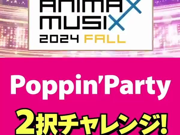 【中字】Poppin'Party的二选一挑战 ANIMAX MUSIX 2024秋 小视频哔哩哔哩bilibili