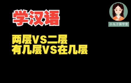 两层VS二层+有几层VS在几层 (Two FloorsVS 2nd Floor+How Many Floors VS On Which Floor)哔哩哔哩bilibili