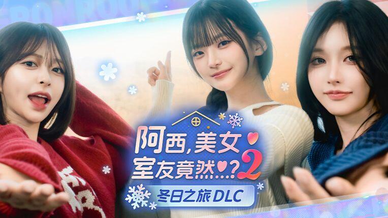 阿西, 美女室友竟然...？2 : 冬日之旅 全流程视频封面