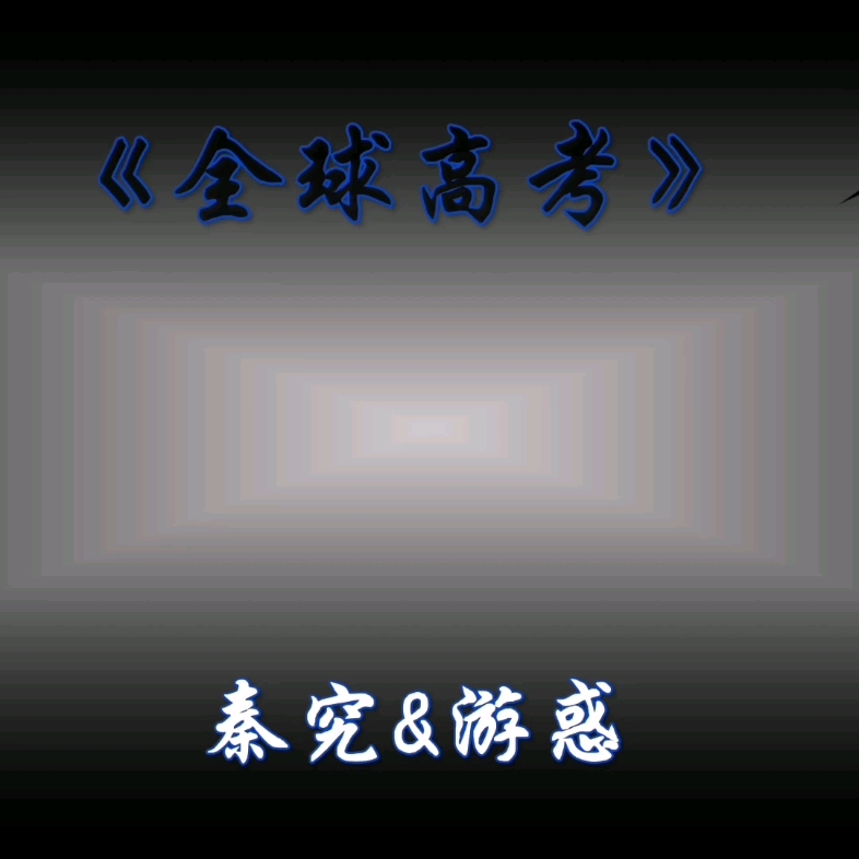 全球高考哔哩哔哩bilibili