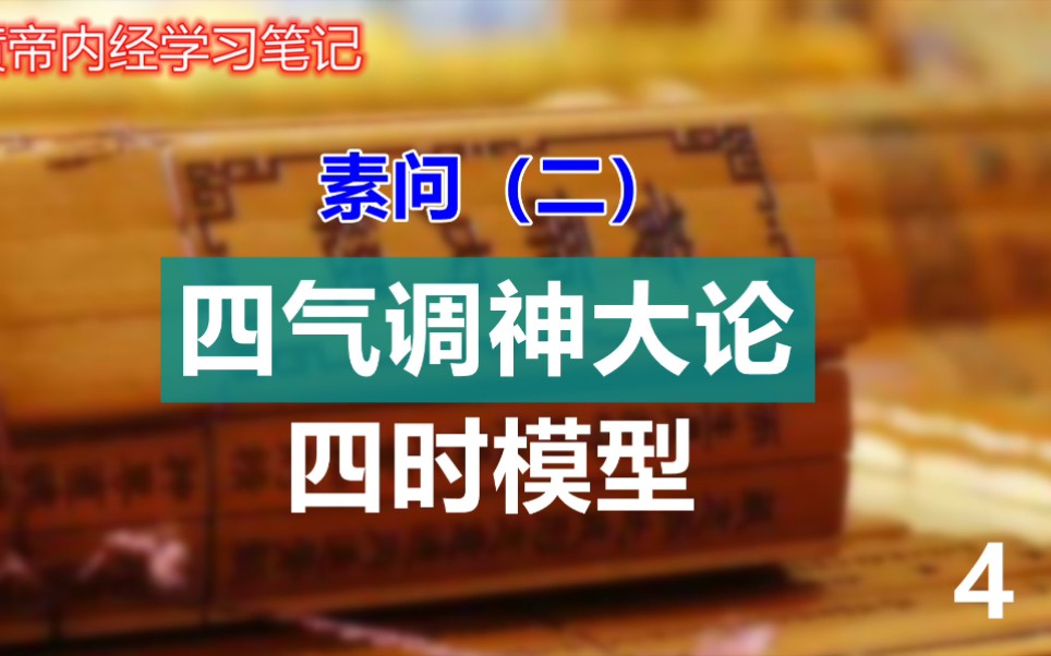 [图]黄帝内经学习笔记，素问（二）四气调神大论，四时模型