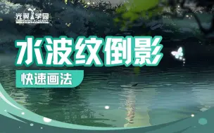 Download Video: 不会还有人不知道“水波纹”倒影的，快速画法吧！ps小技巧，偷偷码住