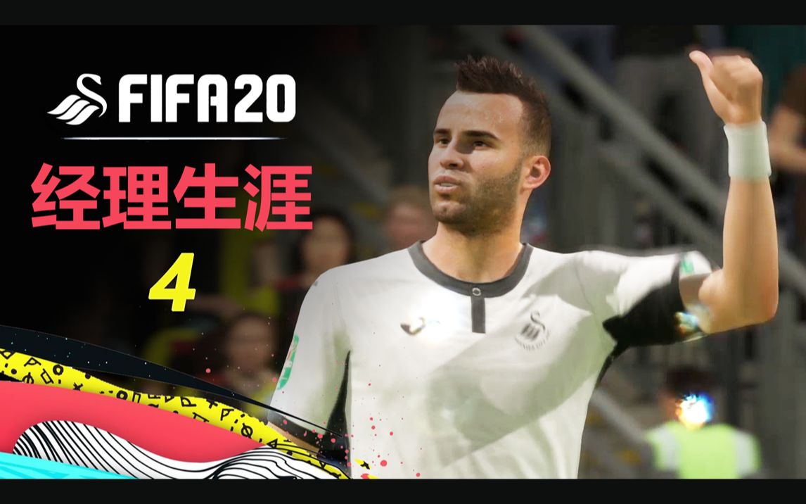 【一球】FIFA20 经理生涯英才再开发 #04 ＂赫塞ⷧ𝗥𞷩‡Œ格斯＂哔哩哔哩bilibili