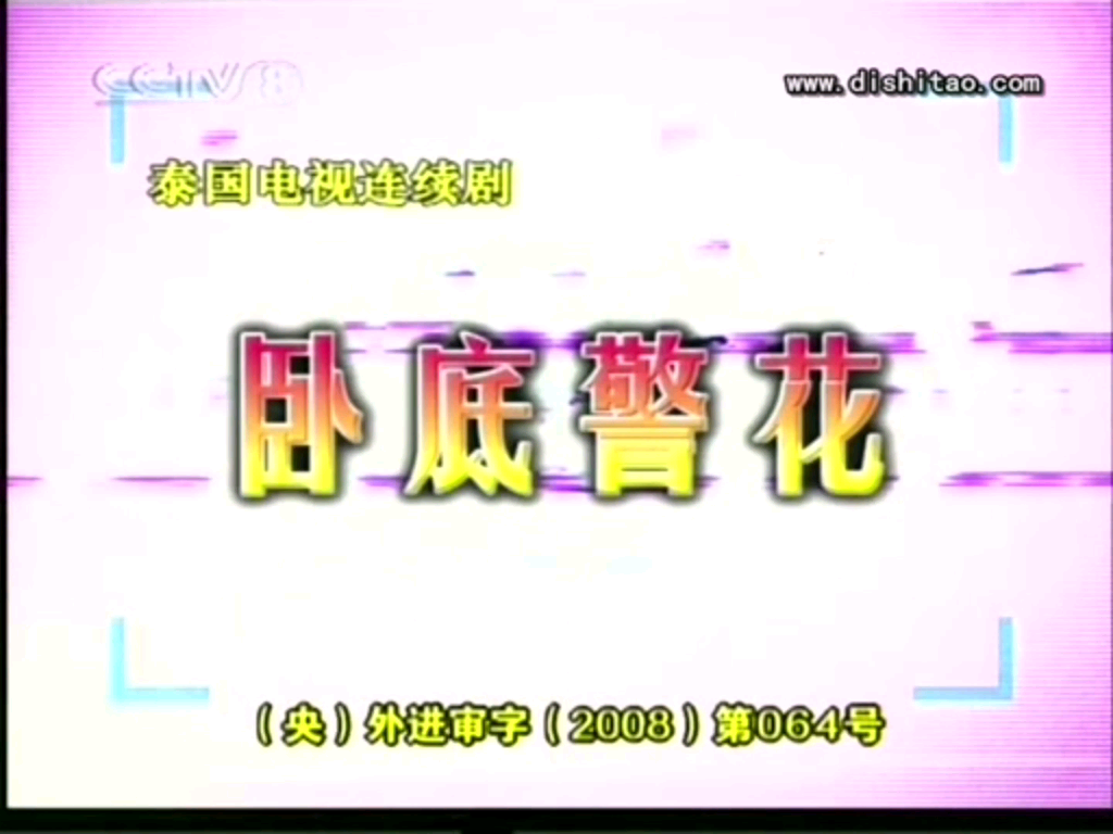 童年回忆央视8频道泰剧【卧底警花】主题曲哔哩哔哩bilibili