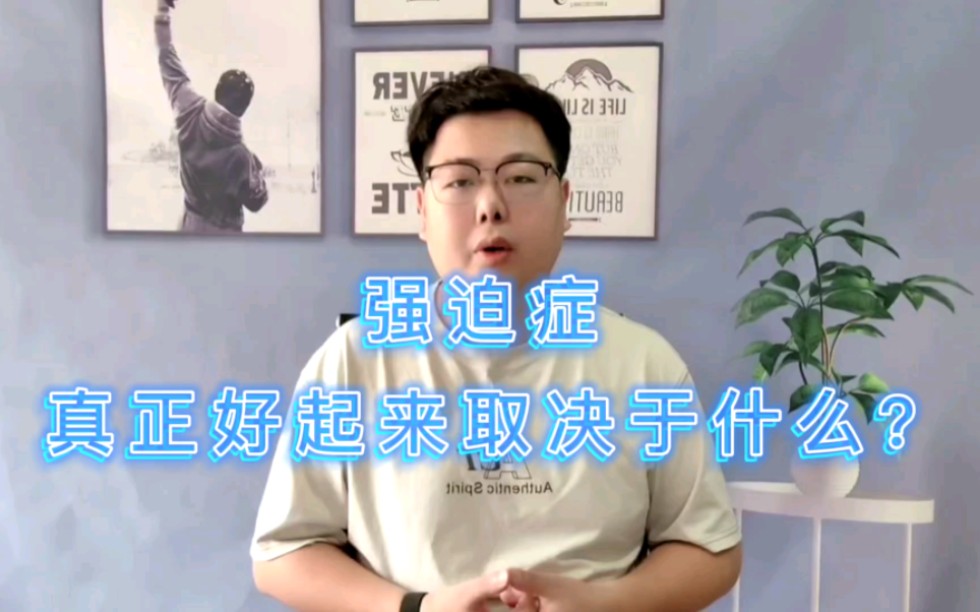 解决强迫,斩断那个强链接的条件反射是关键