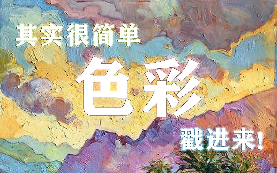 [图]【绘画】入门必学经典色彩课，一节课助你重拾当初的“绘画梦”