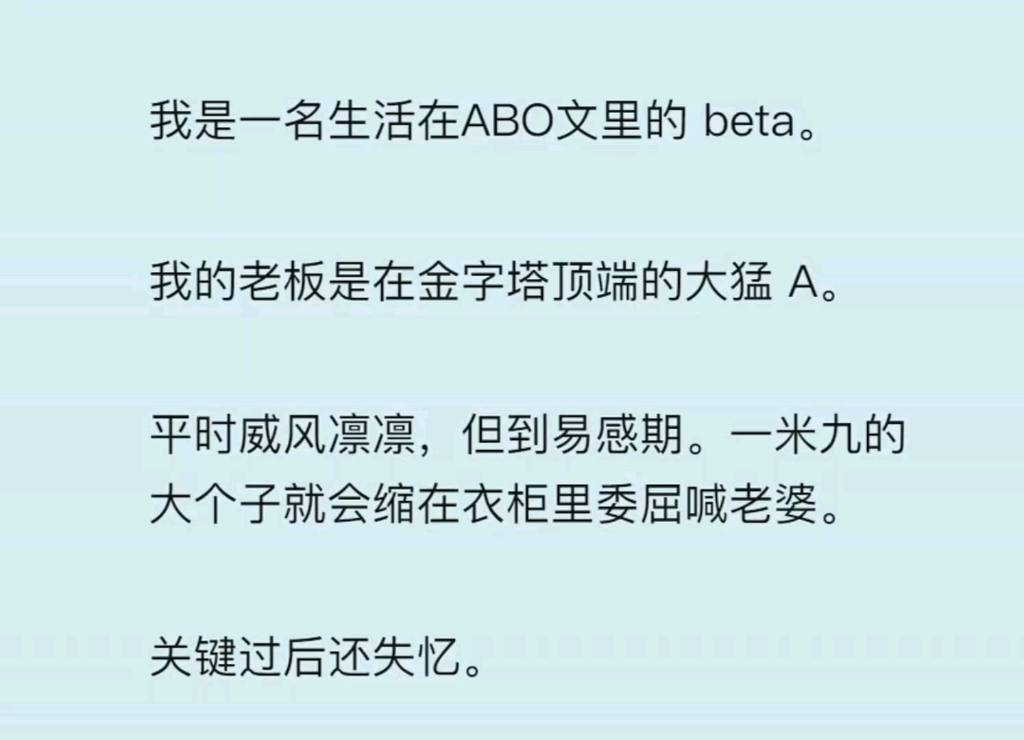 我是一名生活在 abo 文裡的 beta.我的老闆是在金字塔頂端的大猛 a.