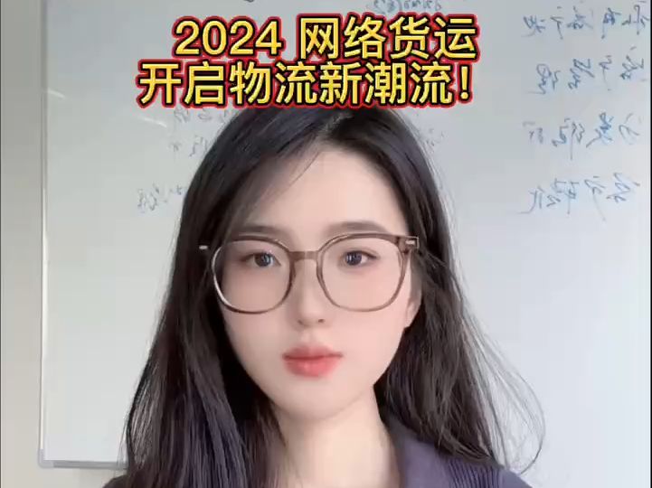 2024 网络货运,开启物流新潮流!哔哩哔哩bilibili