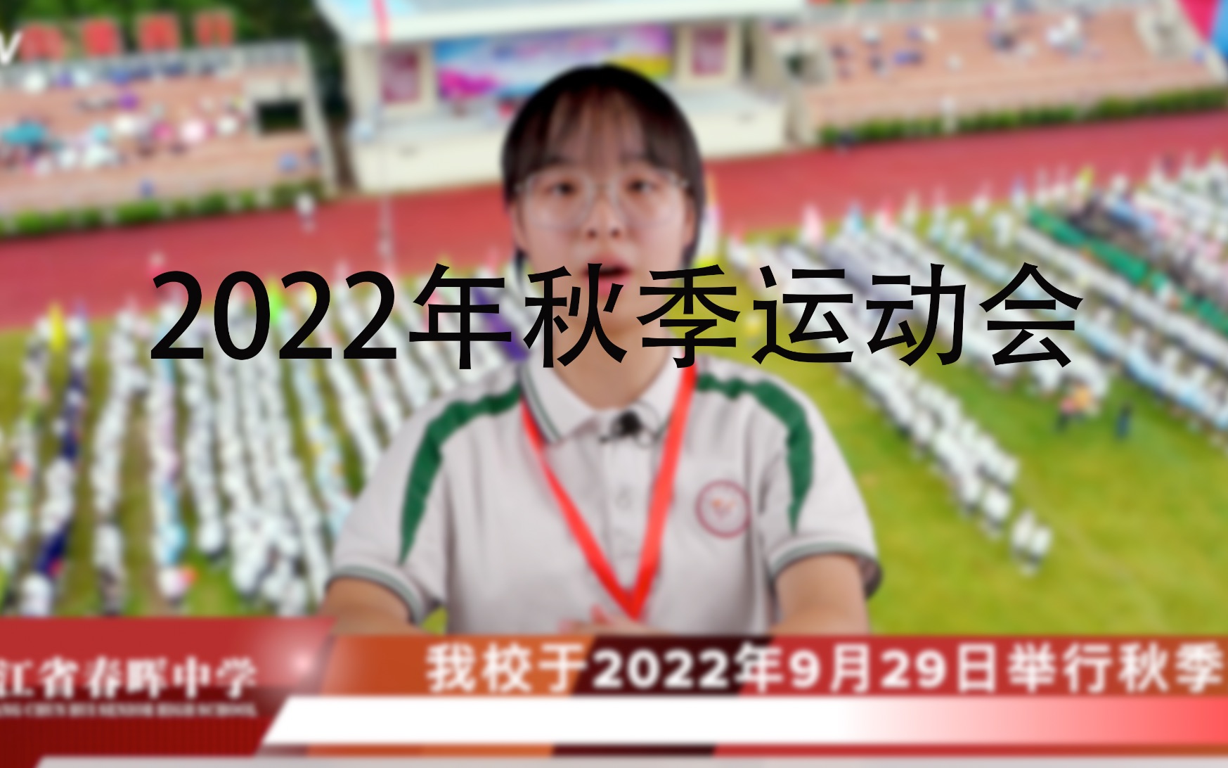 【2022第一学期春晖新闻ⷧ쬱期】秋季运动会开幕新闻哔哩哔哩bilibili