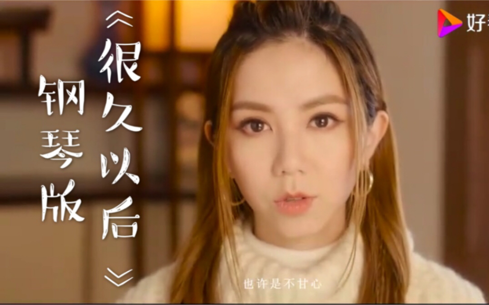 钢琴版邓紫棋很久以后