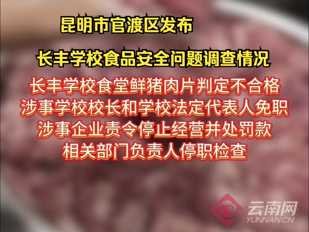 昆明市官渡区发布长丰学校食品安全问题调查情况:长丰学校食堂鲜猪肉片判定不合格哔哩哔哩bilibili