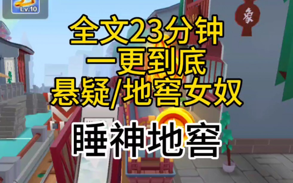 【悬疑文】脏臭逼仄的地窖里关着11个女奴.每当有人反抗,都会被狠揍一顿.揍她们的人里,有我.我也是主人的女奴,最听话的那个!手机游戏热门视频