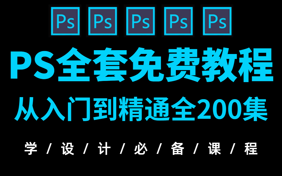 [图]【价值1万的PS教程】2021全网最新最全PS全套教程！带你从零基础入门到高薪就业！（持续更新中...）