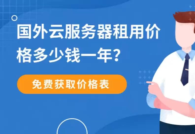 国外云服务器租用价格多少钱一年?哔哩哔哩bilibili