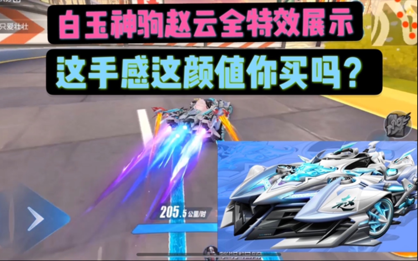 qq飞车手游:白玉神驹赵云真车全特效实战体验,这颜值这手感你买吗?