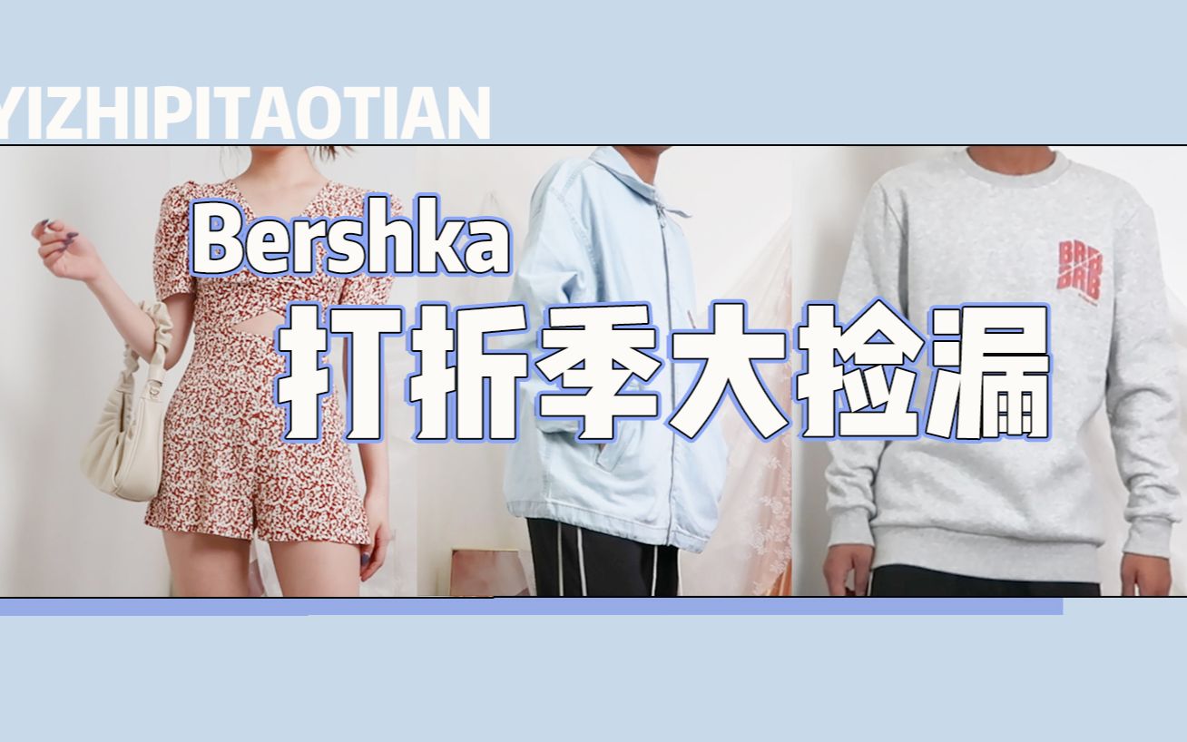 Bershka折扣季太狠了,钱包快捂不住了|夏装也白菜|反季促销款|欧美风|男士穿搭哔哩哔哩bilibili