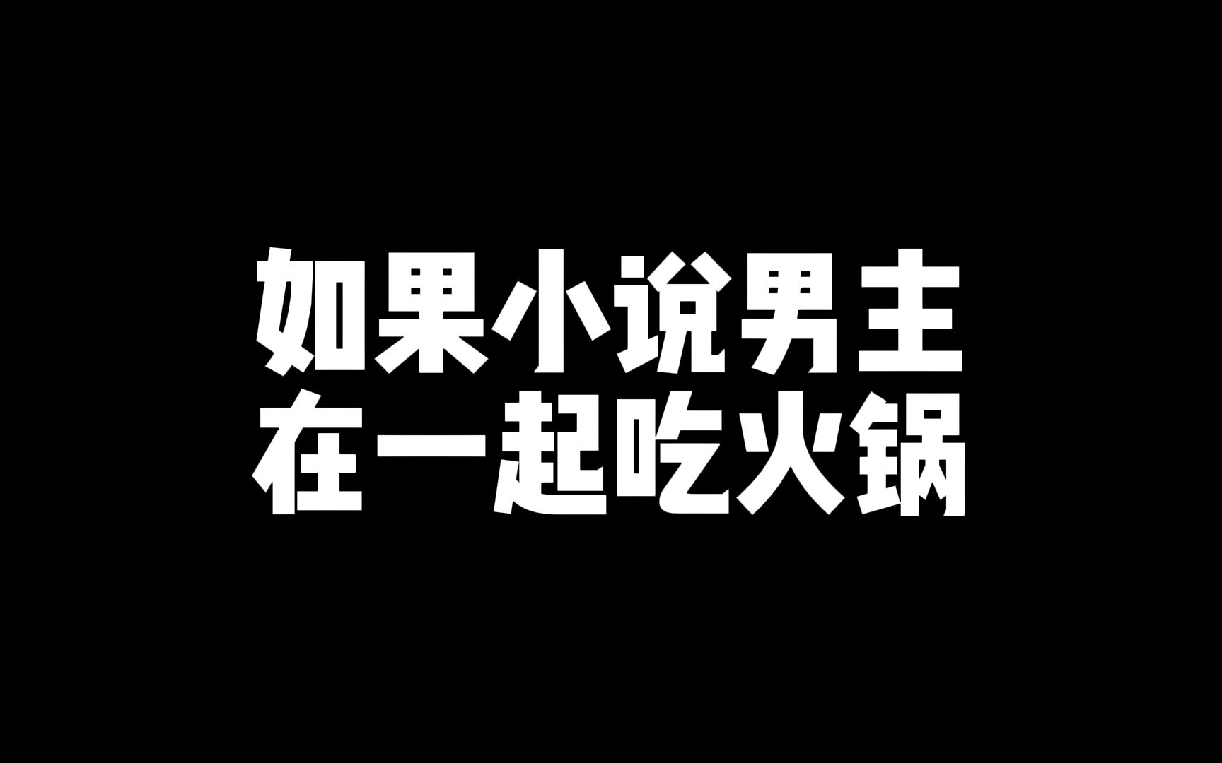 [图]当这些男主聚在一起吃火锅，大概就是比谁先饿死吧