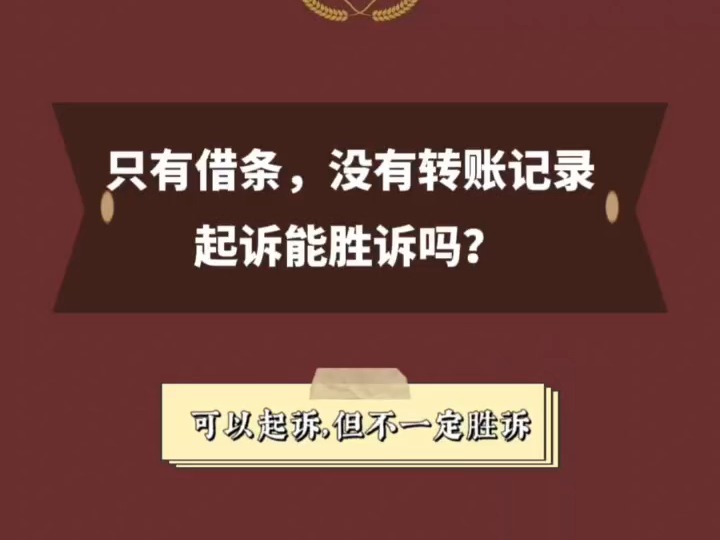 只有借条,没有转账记录,打官司能胜诉吗哔哩哔哩bilibili