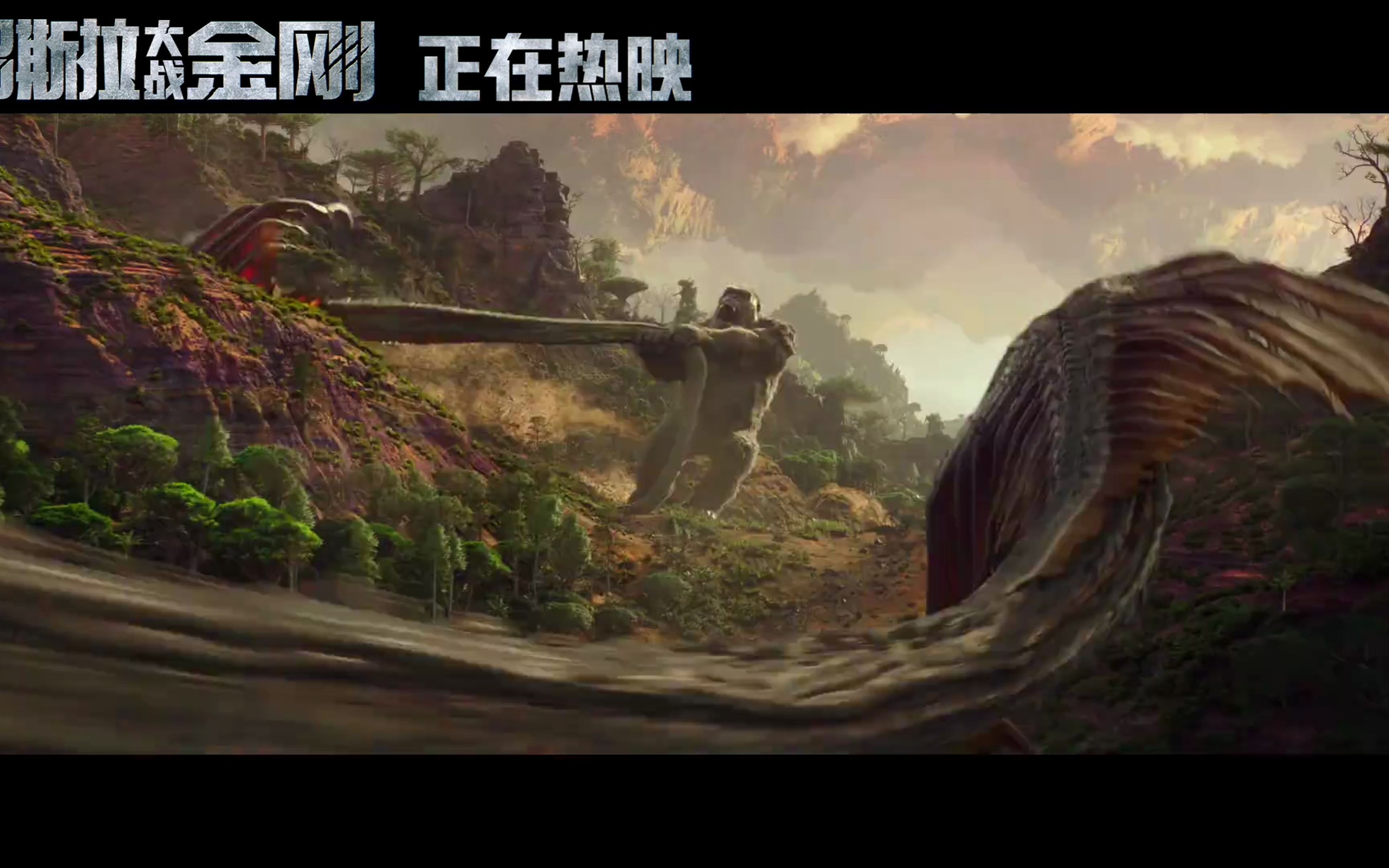 怪兽灾难巨制哥斯拉大战金刚地心世界版预告片