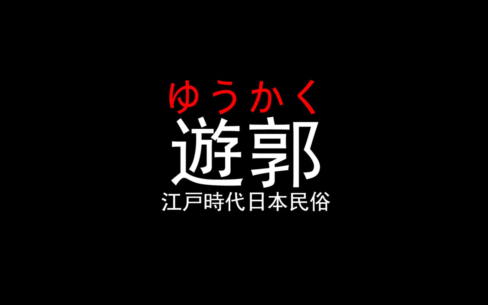 【游郭】日本女性的贵贱与命运史,铁炮女郎VS花魁哔哩哔哩bilibili