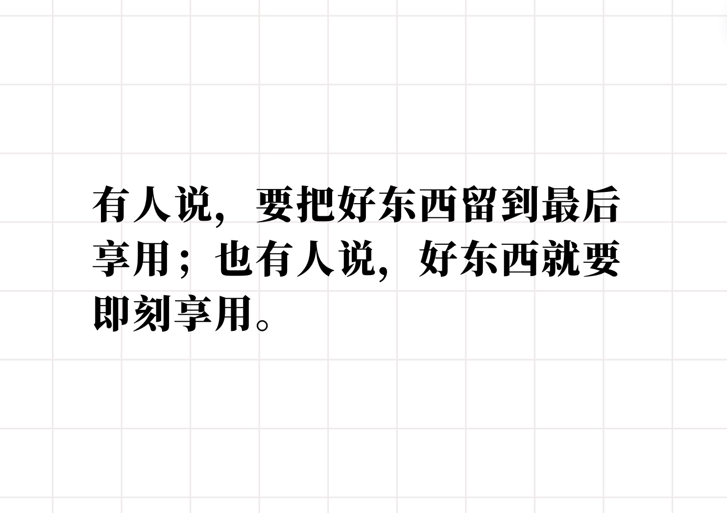 有人说,要把好东西留到最后享用;也有人说,好东西就要即刻享用.哔哩哔哩bilibili