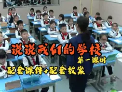 Tải video: 省赛同课异构 三年级上册《说说我们的学校》第一课时  小学道德与法治优质课