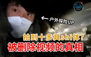 Descargar video: 户外灵异探险UP拍到一水池的shi体！ 被阴谋论解读为罪恶的地下实验室 还原被删除视频的真相