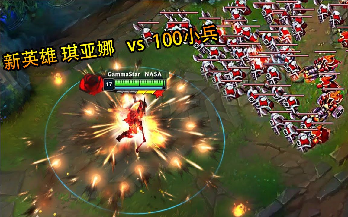 lol莎弥拉vs100小兵莎弥拉只放大招的话能清完100小兵吗