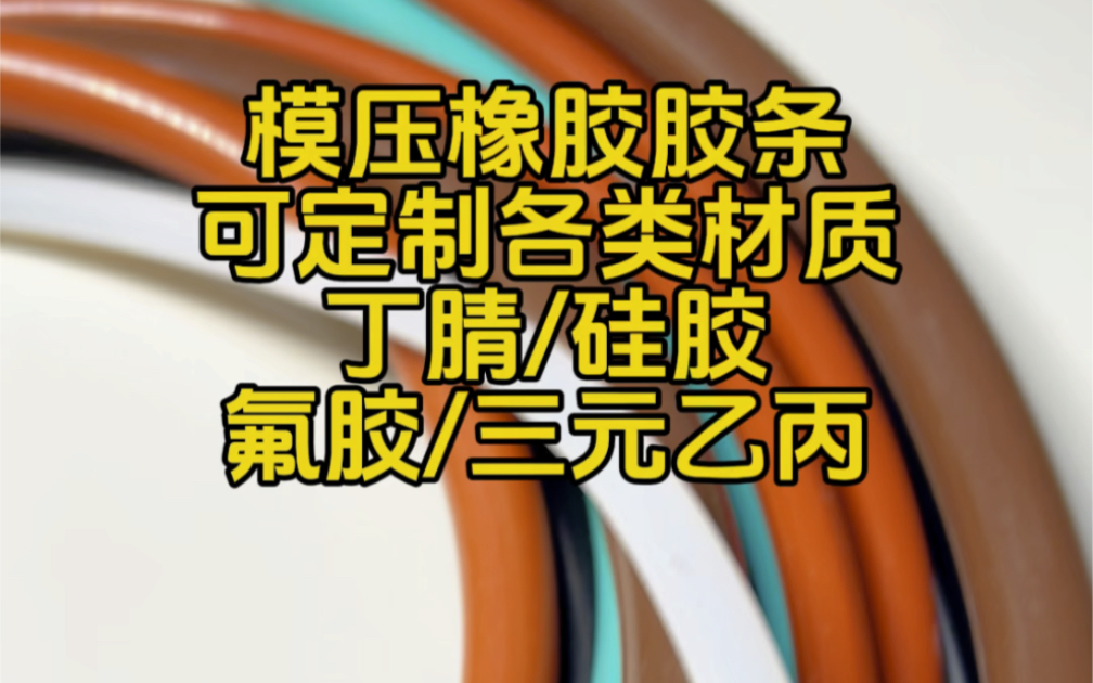 模压橡胶胶条可定制各类材质丁腈/硅胶氟胶/三元乙丙#橡胶胶条#橡胶密封条#橡胶密封条@温州龙福橡胶科技有限公司哔哩哔哩bilibili