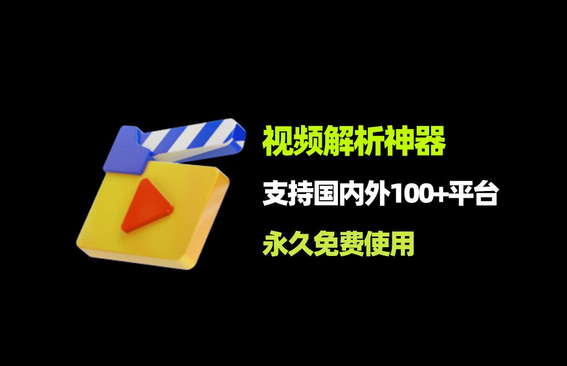 侠客短视频解析工具,支持国内外100+自媒体平台,这也太强了!哔哩哔哩bilibili