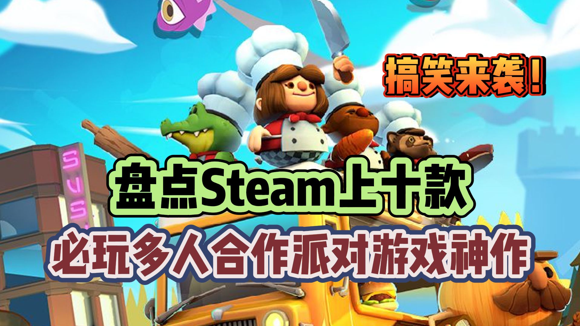 聚会无聊?盘点steam上十款多人和合作派对游戏!游戏推荐