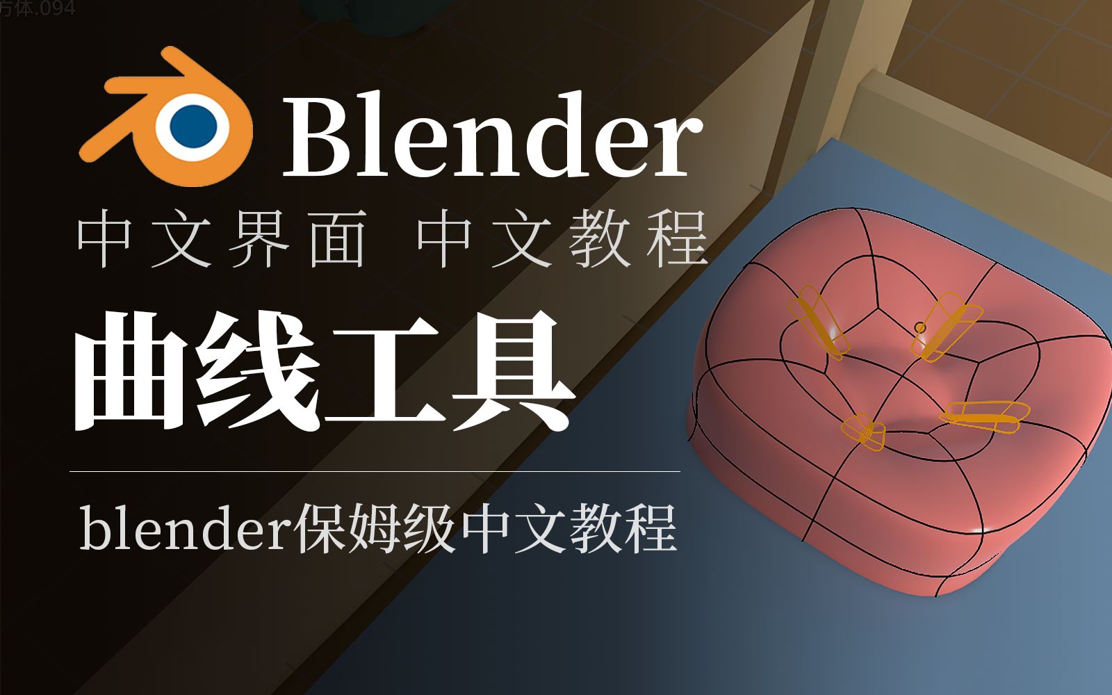 blender曲线工具哔哩哔哩bilibili