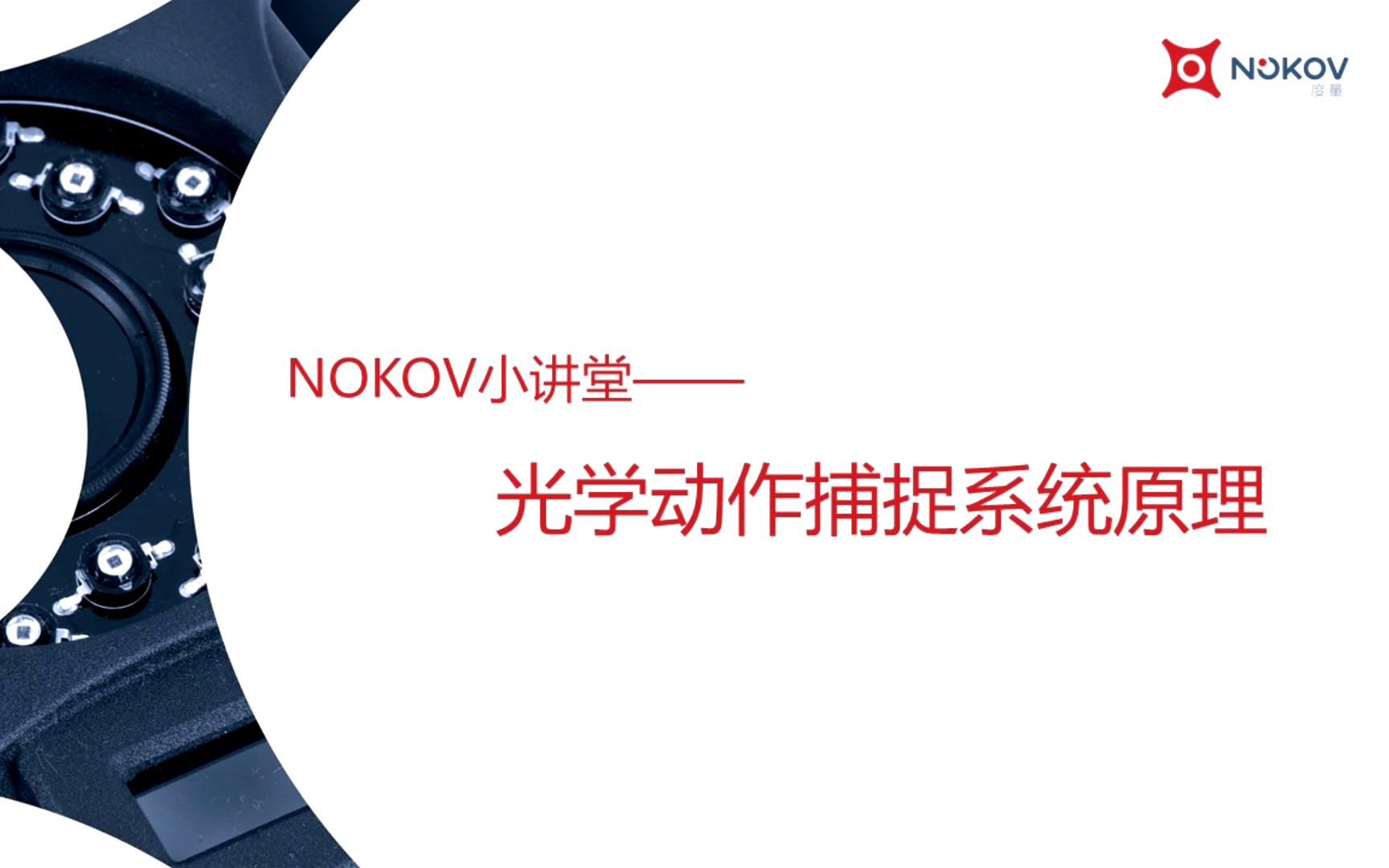 [图]光学动作捕捉系统原理——NOKOV小讲堂