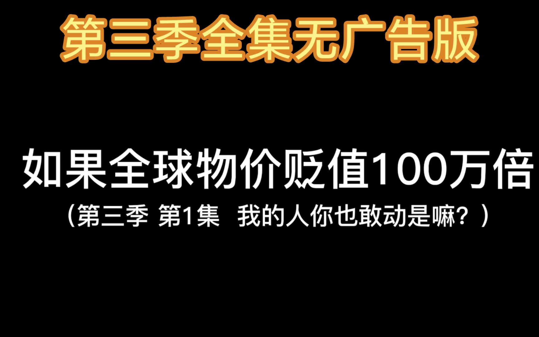 [图]如果全球物价贬值一百万倍《第三季全集》无广告