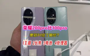 Скачать видео: 荣耀200pro比100pro升级了哪些？1主摄2长焦3电池4处理器。