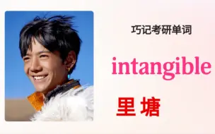 Download Video: 【巧记考研单词】intangible 理塘