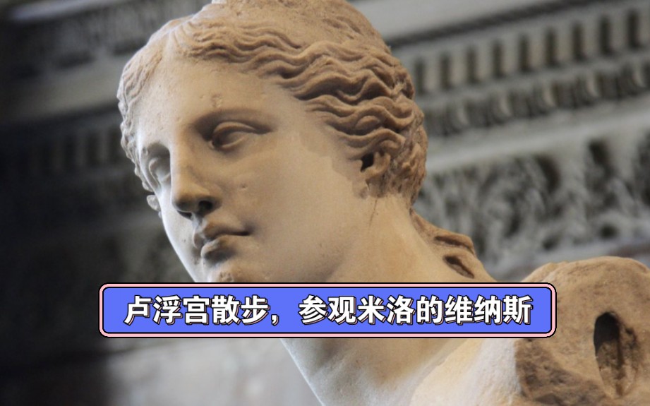 卢浮宫,断臂的维纳斯