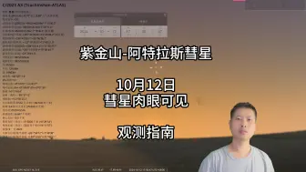 Download Video: 紫金山-阿特拉斯彗星10月12日肉眼可见