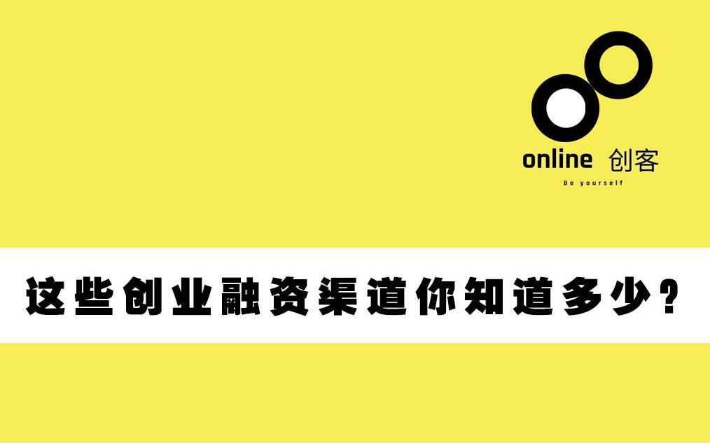 这些企业融资渠道你知道多少?哔哩哔哩bilibili