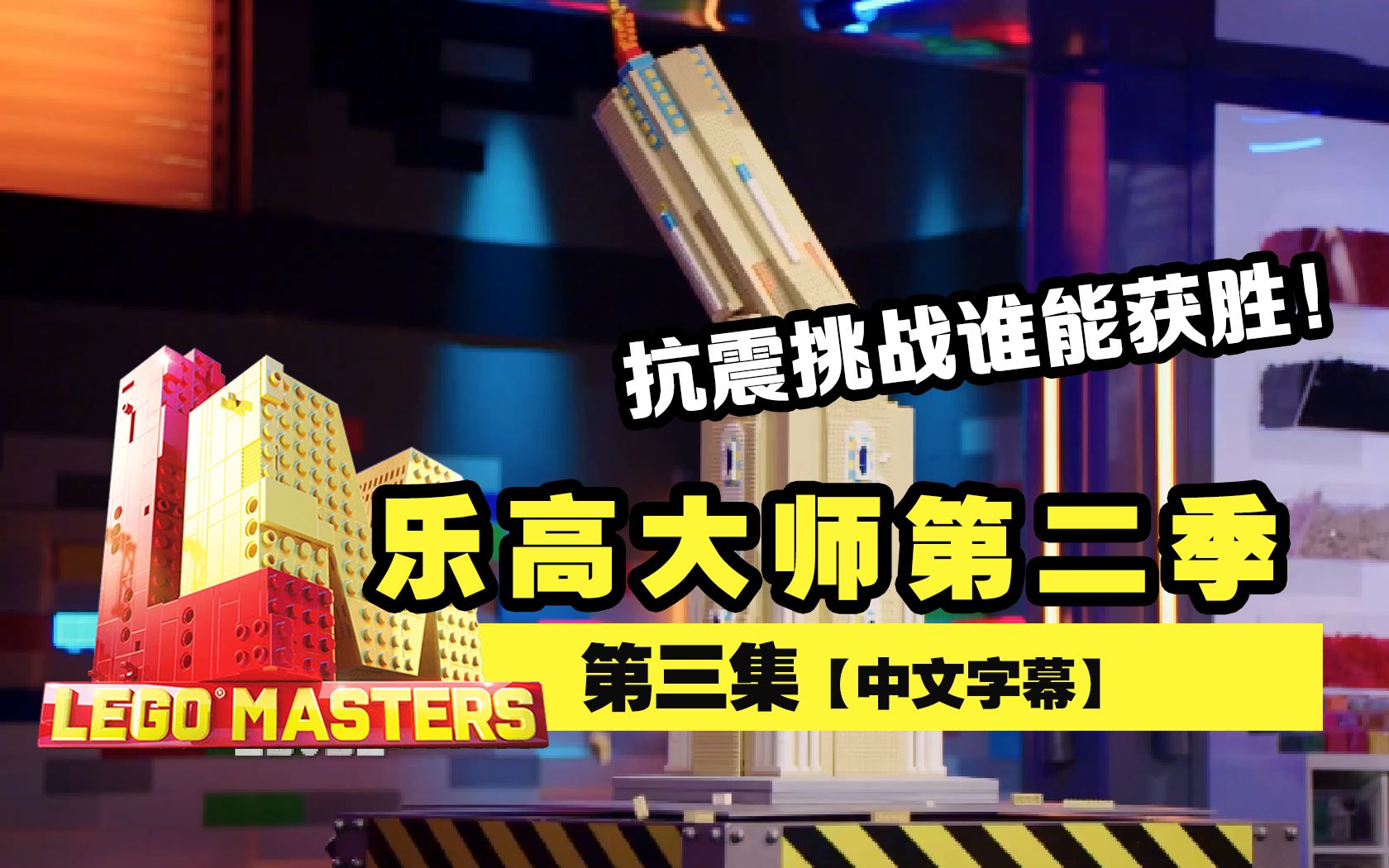 [图]乐高大师美版第二季第三集S2E03超清完整版【中字熟肉】Lego Masters！