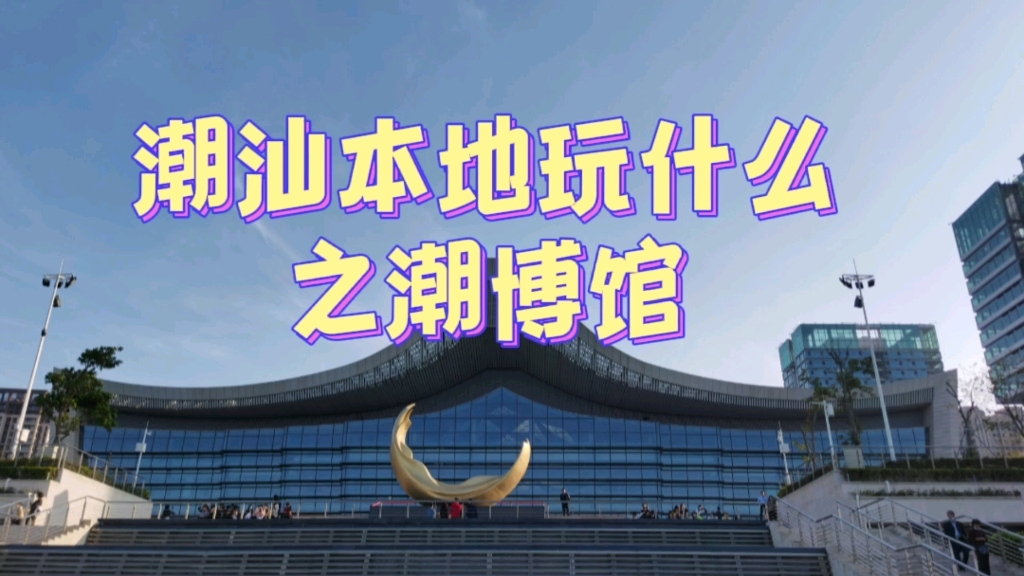 潮汕本地玩什么之潮博馆,有时间的本地亲们和外地游客都可以去免费参观哦!逢周一闭馆哔哩哔哩bilibili