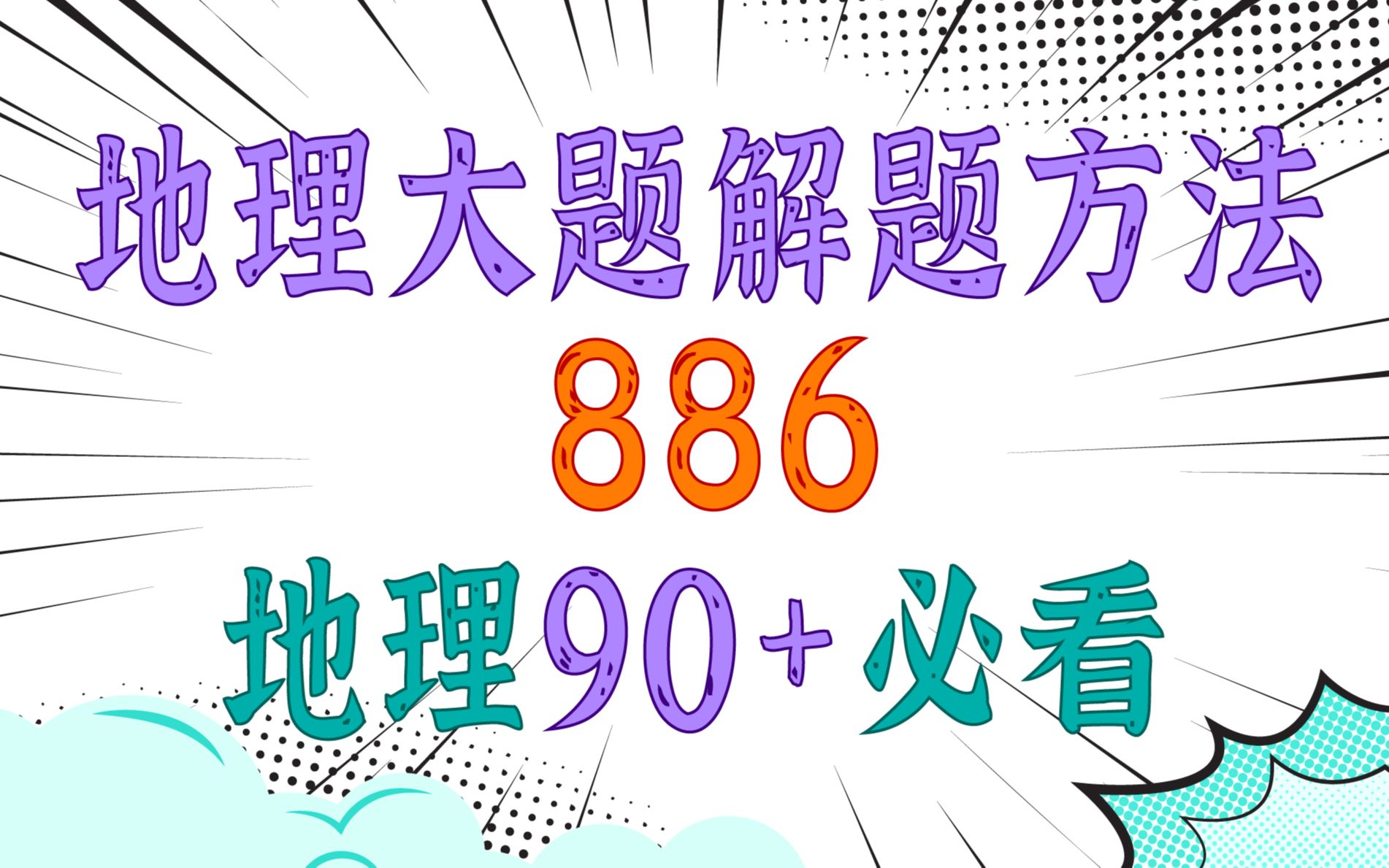 [图]干货!886!地理大题底层逻辑！手把手教你分析材料