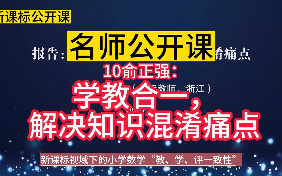 [图]新课标理念引领10《俞正强：学教合一，解决知识混淆痛点》小学数学新课标学习任务群大单元整合教学设计优质公开课示范课，新课标视域下的小学数学“教、学、评一致性研讨