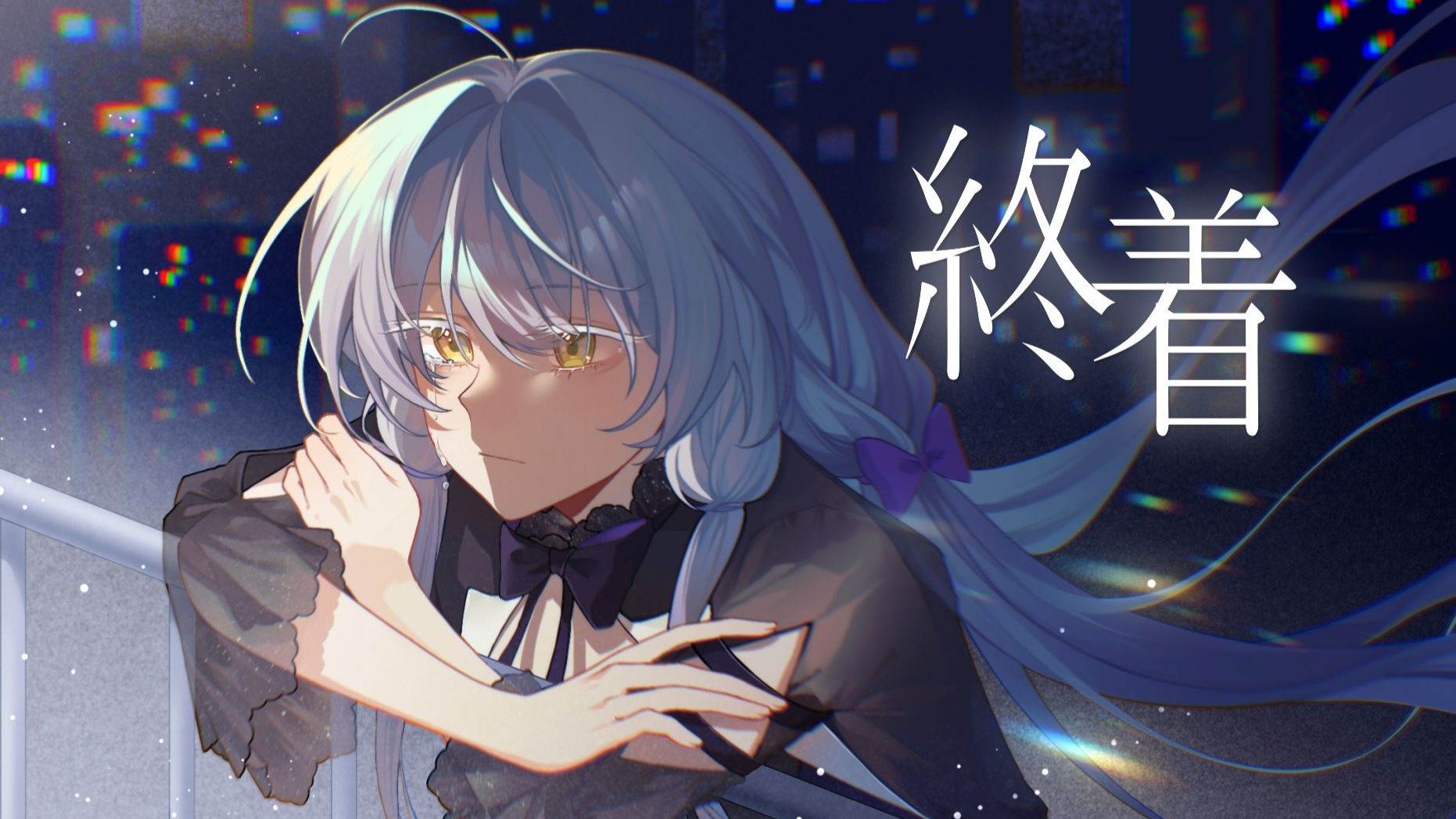 “神啊,为何教会我打开鸟笼的方法?”【言和x洛天依】青鸟与青鸟【中文填词Cover/莉兹与青鸟同人曲/言洛向原创PV付】-与依共存-歌单-哔哩哔哩视频