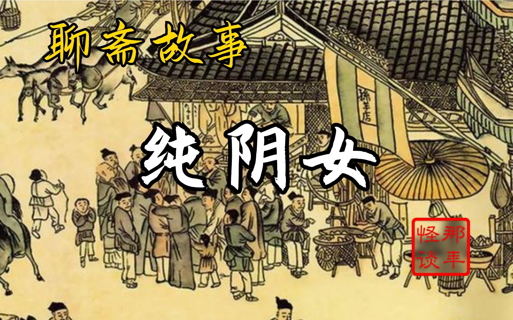 【睡前聊斋故事】 244-《纯阴女》